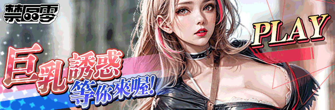 禁區零 - AV大平台 - 中文字幕，成人影片，AV，國產，線上看