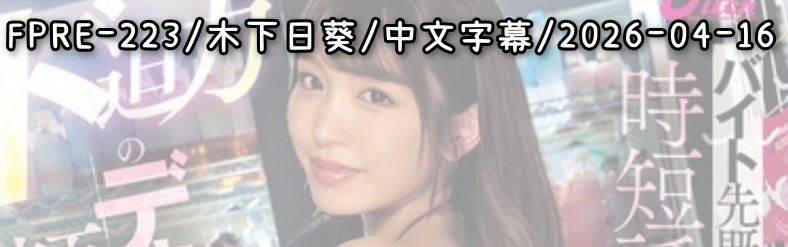 FPRE-223 - AV大平台 - 中文字幕，成人影片，AV，國產，線上看