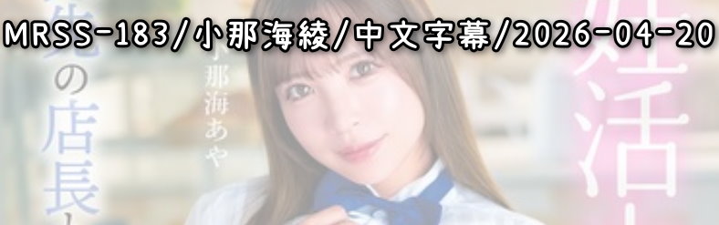 MRSS-183 - AV大平台 - 中文字幕，成人影片，AV，國產，線上看