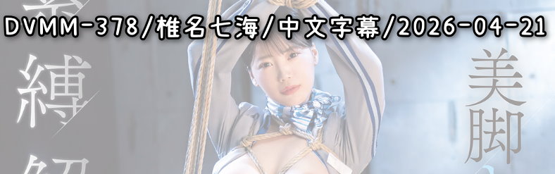 DVMM-378 - AV大平台 - 中文字幕，成人影片，AV，國產，線上看