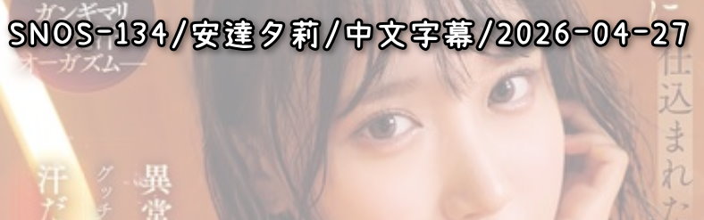 SNOS-134 - AV大平台 - 中文字幕，成人影片，AV，國產，線上看