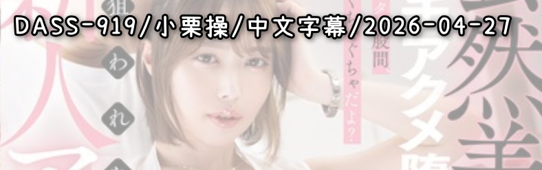 DASS-919 - AV大平台 - 中文字幕，成人影片，AV，國產，線上看