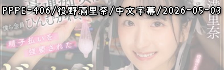 PPPE-406 - AV大平台 - 中文字幕，成人影片，AV，國產，線上看