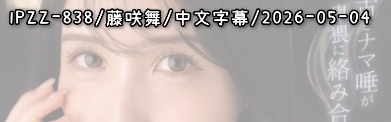 IPZZ-838 - AV大平台 - 中文字幕，成人影片，AV，國產，線上看