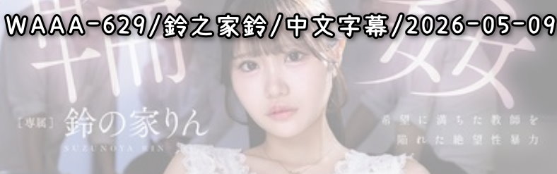 WAAA-629 - AV大平台 - 中文字幕，成人影片，AV，國產，線上看