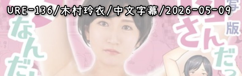 6016 URE-136 - AV大平台 - 中文字幕，成人影片，AV，國產，線上看