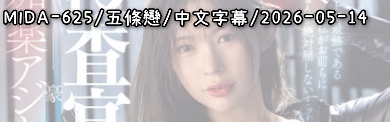 MIDA-625 - AV大平台 - 中文字幕，成人影片，AV，國產，線上看