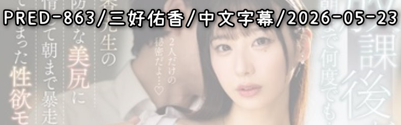 PRED-863 - AV大平台 - 中文字幕，成人影片，AV，國產，線上看