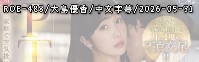 ROE-488 - AV大平台 - 中文字幕，成人影片，AV，國產，線上看