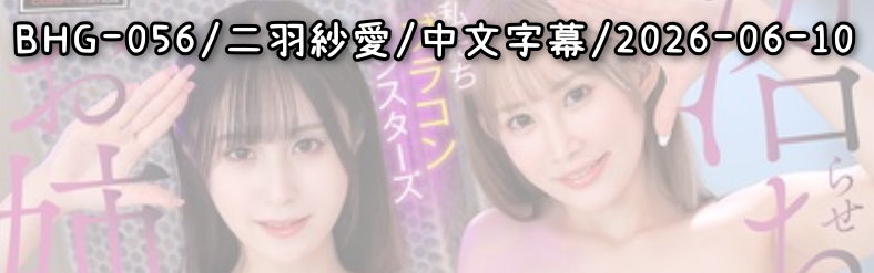 BHG-056 - AV大平台 - 中文字幕，成人影片，AV，國產，線上看