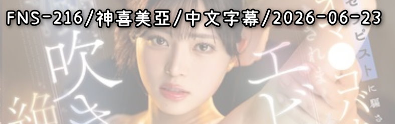 FNS-216 - AV大平台-中文字幕,成人影片,AV,国产,线上看