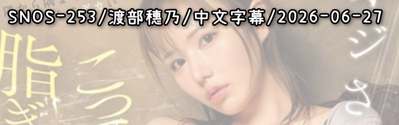 SNOS-253 - AV大平台 - 中文字幕，成人影片，AV，國產，線上看