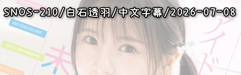 SNOS-210 - AV大平台 - 中文字幕，成人影片，AV，國產，線上看