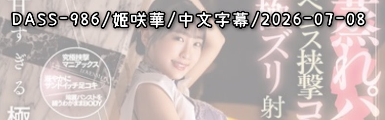 DASS-986 - AV大平台 - 中文字幕，成人影片，AV，國產，線上看