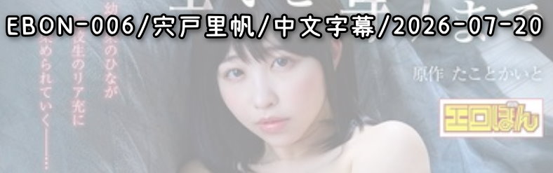 EBON-006 - AV大平台 - 中文字幕，成人影片，AV，國產，線上看