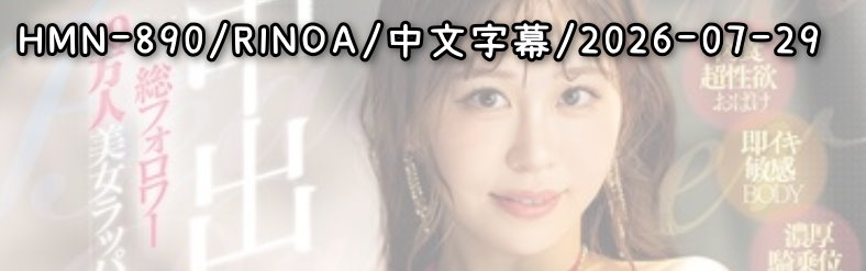 HMN-890 - AV大平台 - 中文字幕，成人影片，AV，國產，線上看