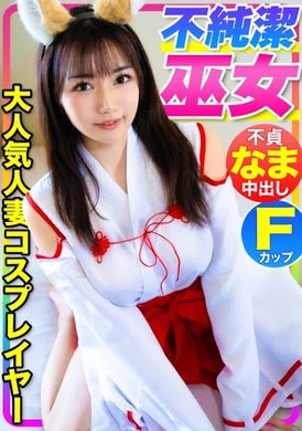 476mla-088【超色情不純潔巫女！！】SNS粉絲10萬人的超人気F罩杯人妻cosplayer被帶回家！！！瞞著老公不倫內射！ - AV大平台 - 中文字幕，成人影片，AV，國產，線上看