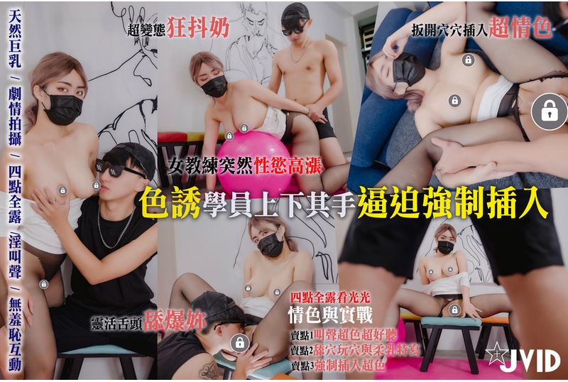 jvid-qo4n2v1n【四點全露/實戰小劇情/淫叫和雙人互動超色】超狂爆乳女教練/運動期間突然性欲高漲/故意穿著透膚褲子露奶摩擦男學員/色誘學員上下其手逼迫強制插入/巨乳/臀控/鮑魚控/口交/從後面幹甩奶好色 - AV大平台 - 中文字幕，成人影片，AV，國產，線上看