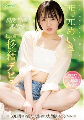 CAWD-600現役偶像×AV女優西元明沙kawaii*移藉出道60天人生初次大禁慾特輯 - AV大平台 - 中文字幕，成人影片，AV，國產，線上看