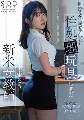 STARS-967戶塚瑠，新任女教師，與同事的戀情被學生發現並用作性玩具 十束流羽 - AV大平台 - 中文字幕，成人影片，AV，國產，線上看