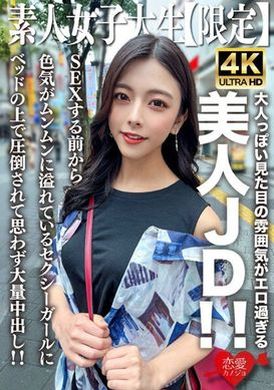 546EROFV-249素人JD【限定】小梓22歲，大人般的外表太色情的美麗JD！ ！ 在我們做愛之前，我就被這個在床上充滿性感魅力的性感女孩所征服，我忍不住射在她體內！ ！ - AV大平台 - 中文字幕，成人影片，AV，國產，線上看