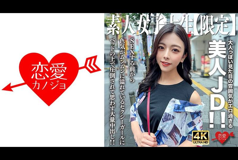 546EROFV-249素人JD【限定】小梓22歲，大人般的外表太色情的美麗JD！ ！ 在我們做愛之前，我就被這個在床上充滿性感魅力的性感女孩所征服，我忍不住射在她體內！ ！ - AV大平台 - 中文字幕，成人影片，AV，國產，線上看