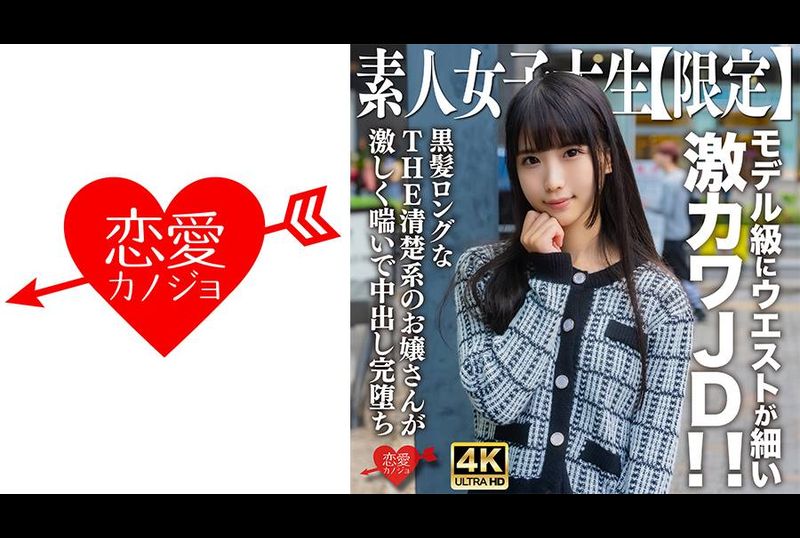 546EROFV-250素人JD【限定】Nana-chan，20歲，模特兒般細腰超可愛JD！ ！ 有著黑色長髮的整潔年輕女士劇烈地呻吟著，射得很徹底。 - AV大平台 - 中文字幕，成人影片，AV，國產，線上看