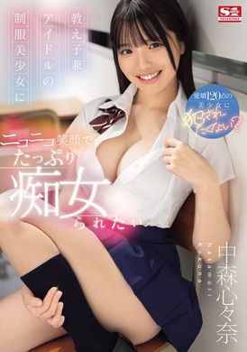 SONE-259想要被學生兼偶像的制服美少女中森心心奈用燦爛的笑容大量調戲 中森心心奈 - AV大平台 - 中文字幕，成人影片，AV，國產，線上看