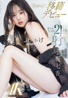 CAWD-718身長172cm 9.5頭身スタイル少女 小坂七香 kawaii 移籍デビュー 美少女フェイスに21発顔射ぶっかけスペシャル！ - AV大平台 - 中文字幕，成人影片，AV，國產，線上看