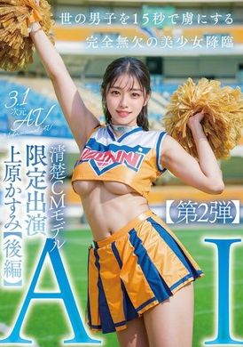 AIAV-008【3.1D】AI整齊CM模型限定登場上原霞【第2部】 - AV大平台 - 中文字幕，成人影片，AV，國產，線上看