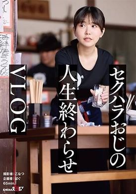 SDHS-056正義感つよめJD｜集団セクハラが横行するバ先｜おじ成敗Day｜これから人生終わるカﾞチキモ屍おじ＆すーぱーきゃわなわたし★【vlog】 - AV大平台 - 中文字幕，成人影片，AV，國產，線上看