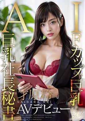 AIAV-018[3.1次元] AI巨乳社長秘書 才原玲 AV出道 - AV大平台 - 中文字幕，成人影片，AV，國產，線上看