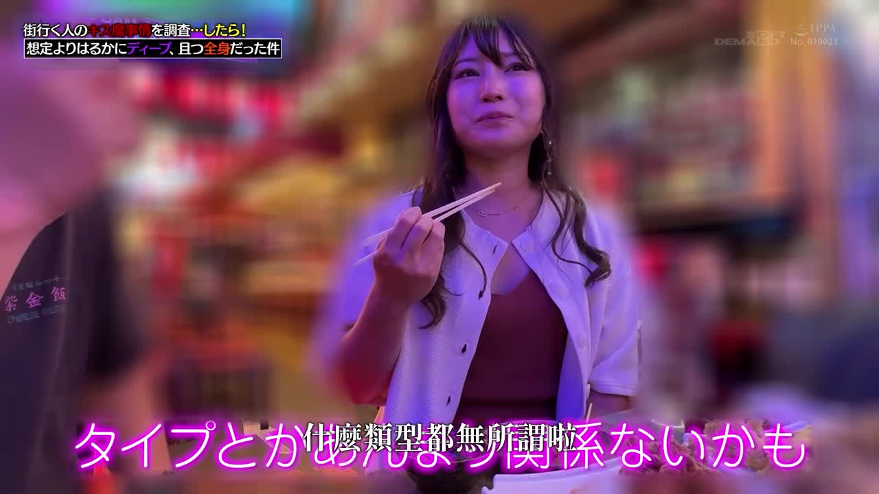 我調查了街上路過的人的接吻惡魔情況…然後！比我預想的要深得多，覆蓋了我的整個身體。 - AV大平台 - 中文字幕，成人影片，AV，國產，線上看