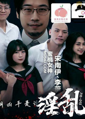 PM-093蜜桃傳媒 PM-093 淫亂劇本殺 這淫蕩遊戲夜 需要用妳的騷逼證明兇手是誰 宋南伊 李薇薇 - AV大平台 - 中文字幕，成人影片，AV，國產，線上看