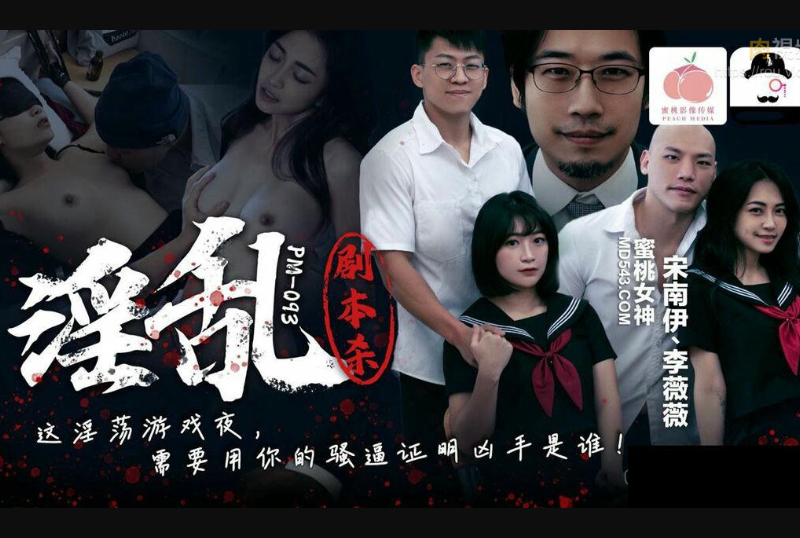 PM-093蜜桃傳媒 PM-093 淫亂劇本殺 這淫蕩遊戲夜 需要用妳的騷逼證明兇手是誰 宋南伊 李薇薇 - AV大平台 - 中文字幕，成人影片，AV，國產，線上看