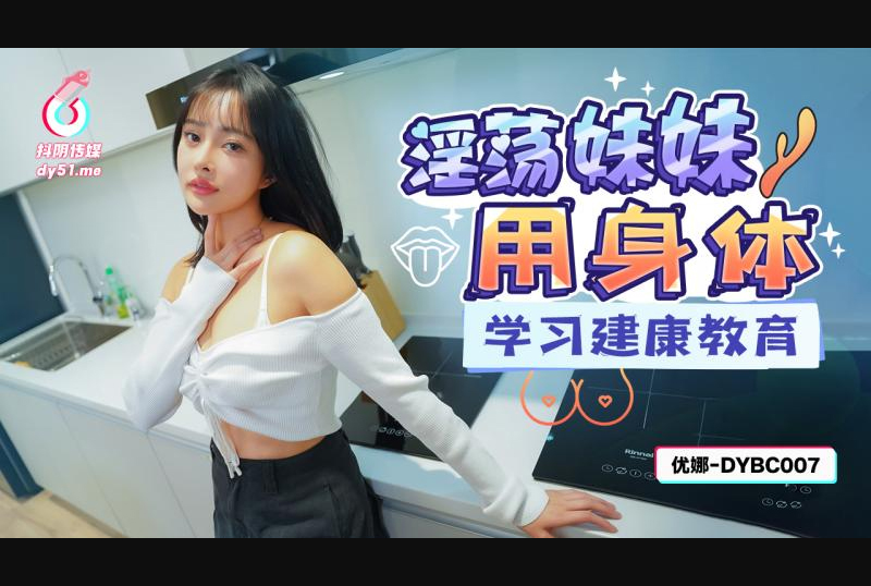 dybc-007抖陰傳媒 dybc-007淫蕩妹妹用身體學習建康教育-黎芷萱 - AV大平台 - 中文字幕，成人影片，AV，國產，線上看