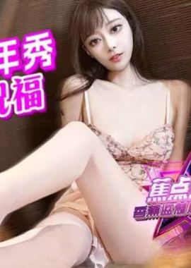 jdsy-161焦點 jdsy-161粉色露露新年秀張開雙腿送祝福 - AV大平台 - 中文字幕，成人影片，AV，國產，線上看