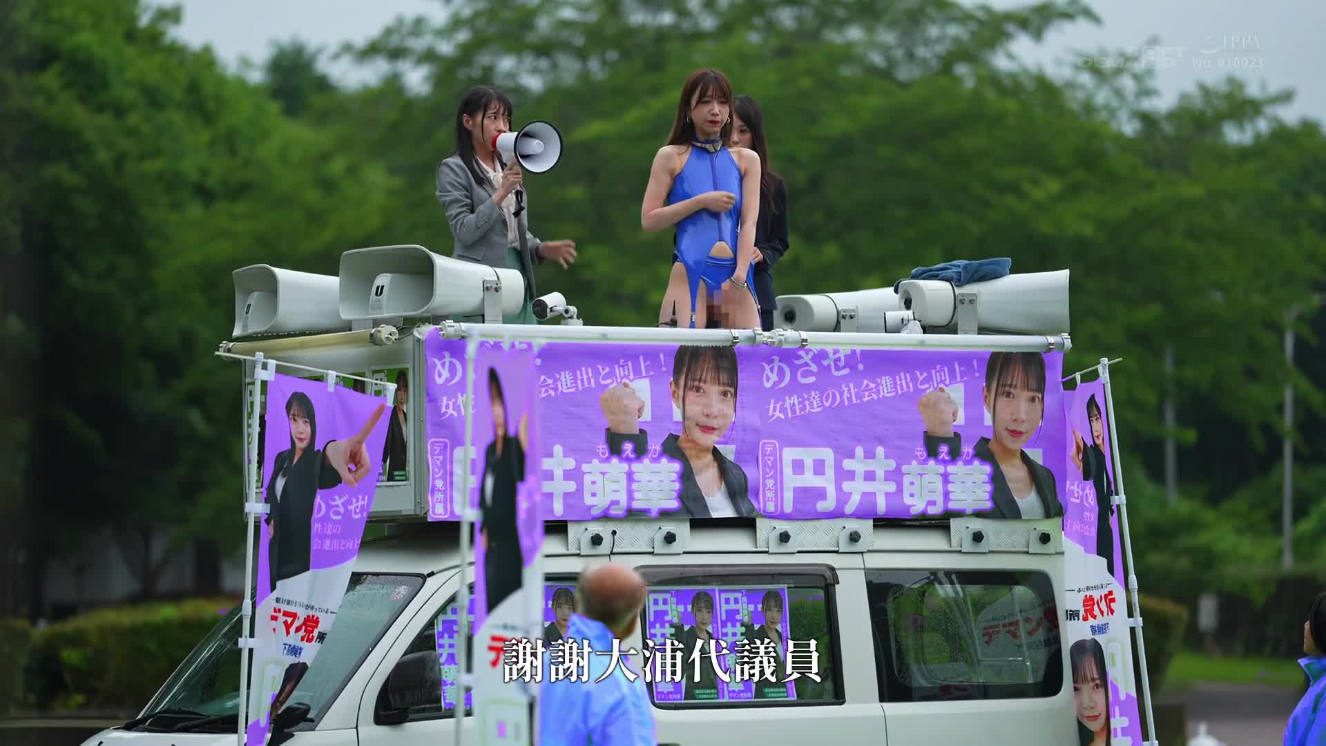 被洗腦的偶像政治家和政治圈的女性們 - 操縱這些狂熱新星以清廉的一票 街頭演講將他們的職業道路推向淪喪的女街頭演講中！ - AV大平台 - 中文字幕，成人影片，AV，國產，線上看