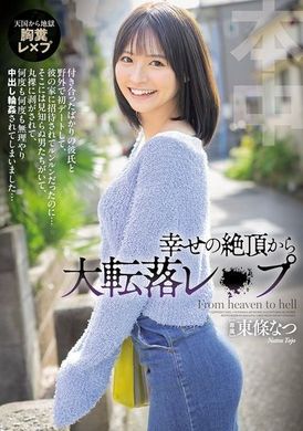 HMN-696從幸福的巔峰跌落到強姦，被邀請到他的家裡感到興奮，但卻發現那裡有陌生男人，被剝得一絲不掛，被強迫多次進行內射輪姦... 東條夏 - AV大平台 - 中文字幕，成人影片，AV，國產，線上看