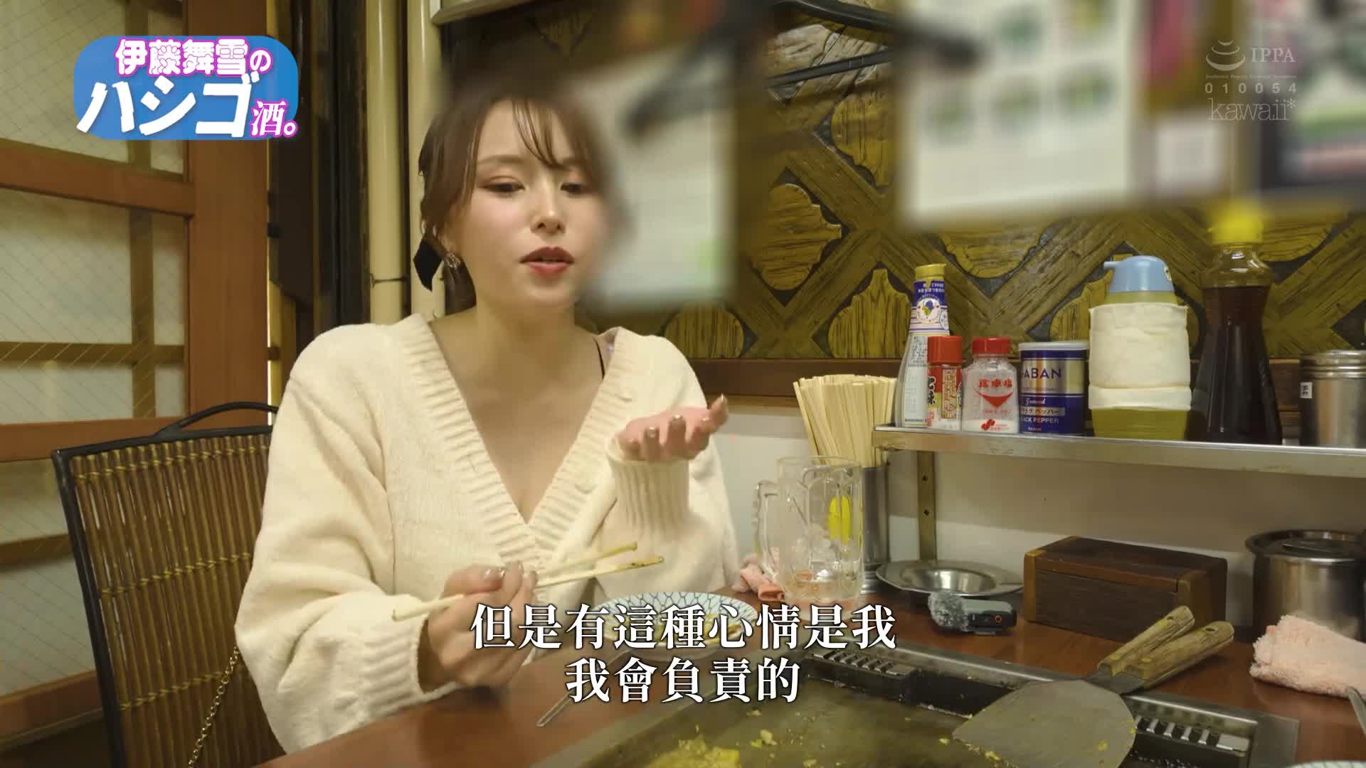 喜歡喝酒的巨乳美女在路上逆搭訕素人來做愛 伊藤舞雪 - AV大平台 - 中文字幕，成人影片，AV，國產，線上看