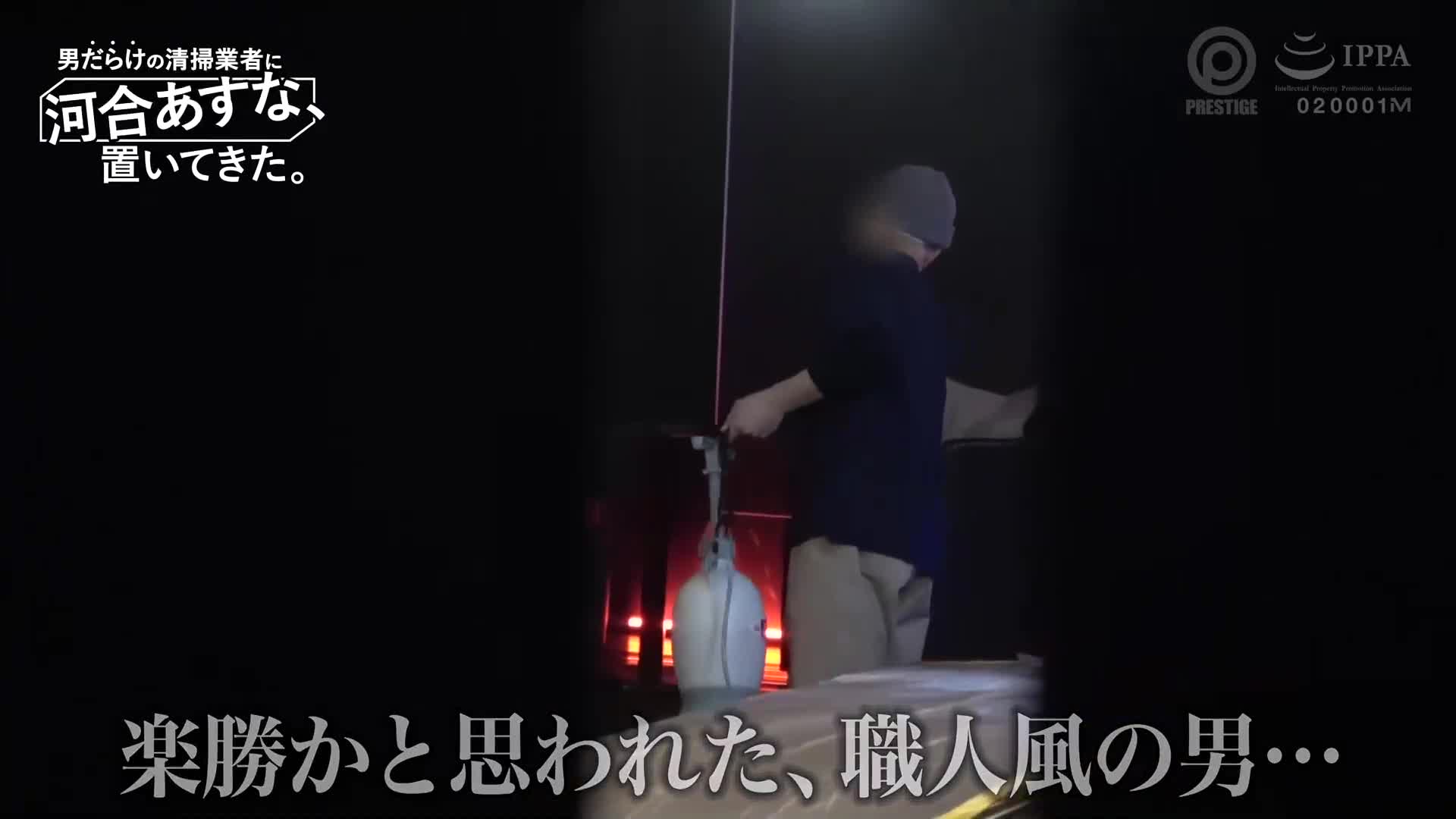 清潔公司全是糙漢子，河合明日菜一人挑翻全場 - AV大平台 - 中文字幕，成人影片，AV，國產，線上看