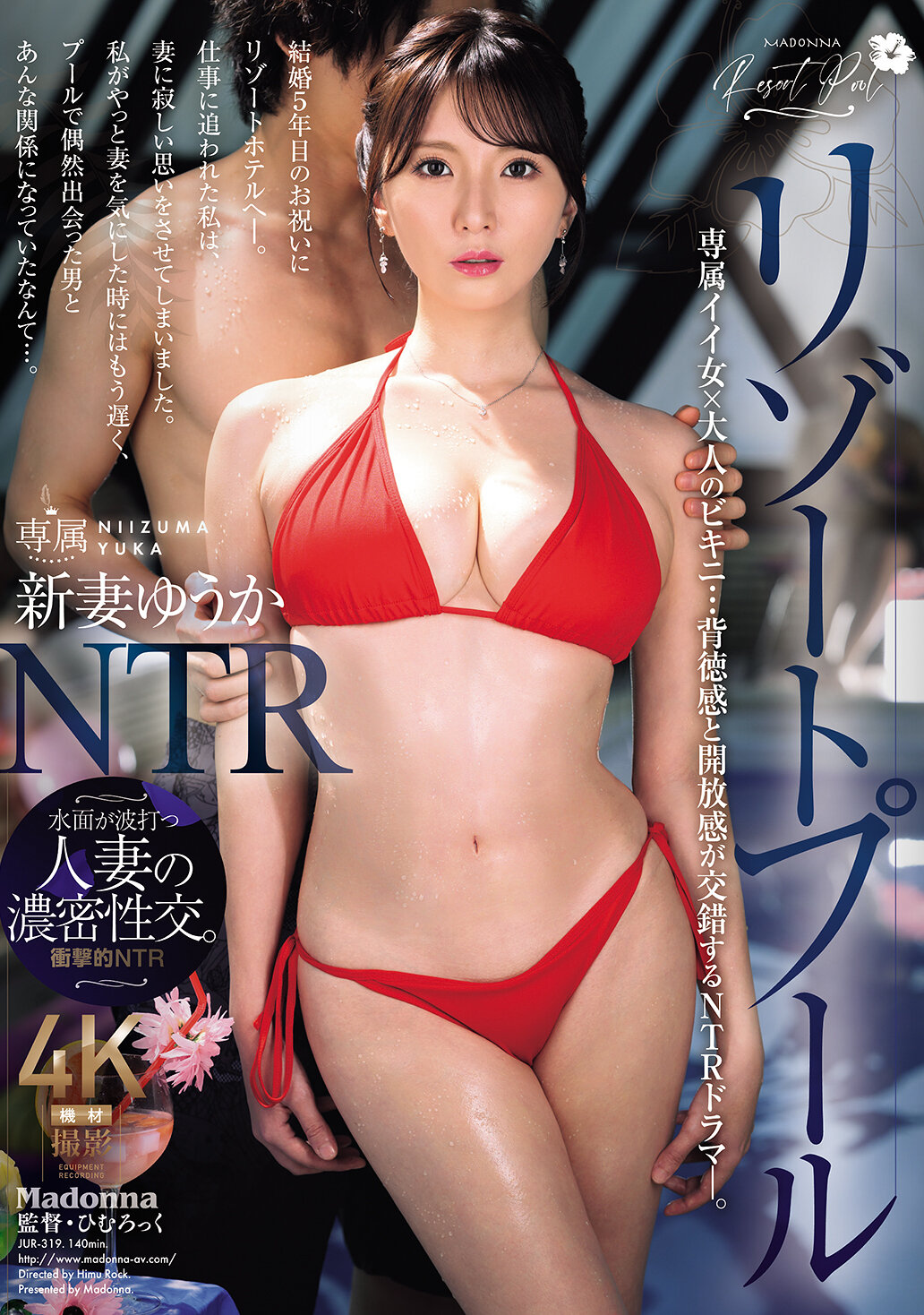 JUR-319度假村泳池NTR 專屬美女×成熟比基尼...背德感和開放感交錯的NTR劇情。新妻優香 - AV大平台 - 中文字幕，成人影片，AV，國產，線上看