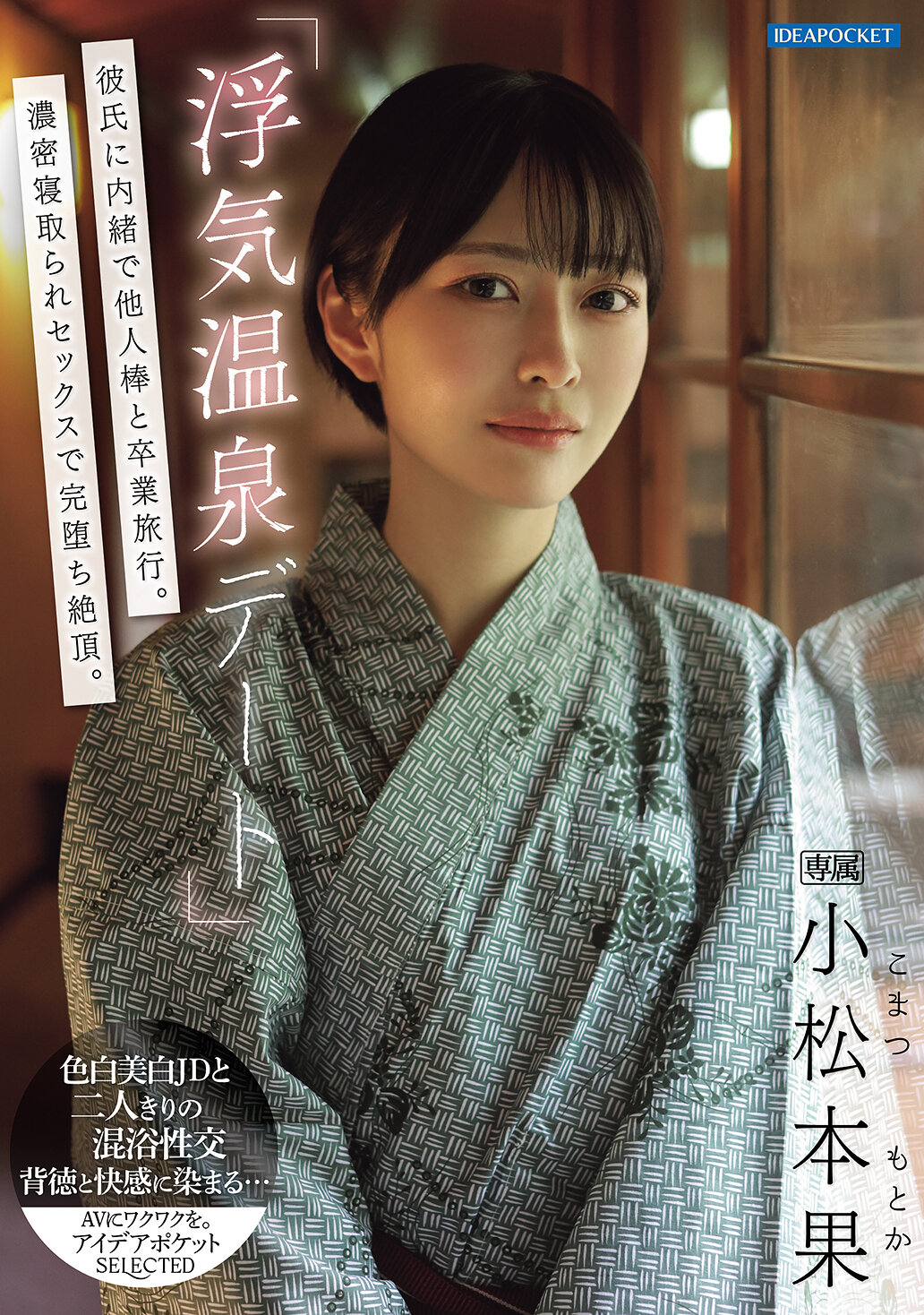 IPSE-014「浮蕩溫泉約會」在男友不知情的情況下和別的男人去畢業旅行。在濃密的出軌性愛中完全墮落到高潮。小松本果 - AV大平台 - 中文字幕，成人影片，AV，國產，線上看