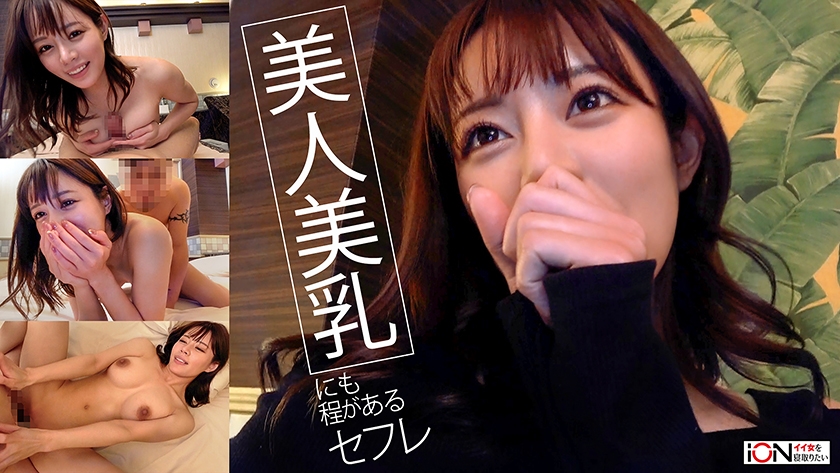 422ION-209超級型美女性伴侶的自拍影片外流 - AV大平台 - 中文字幕，成人影片，AV，國產，線上看