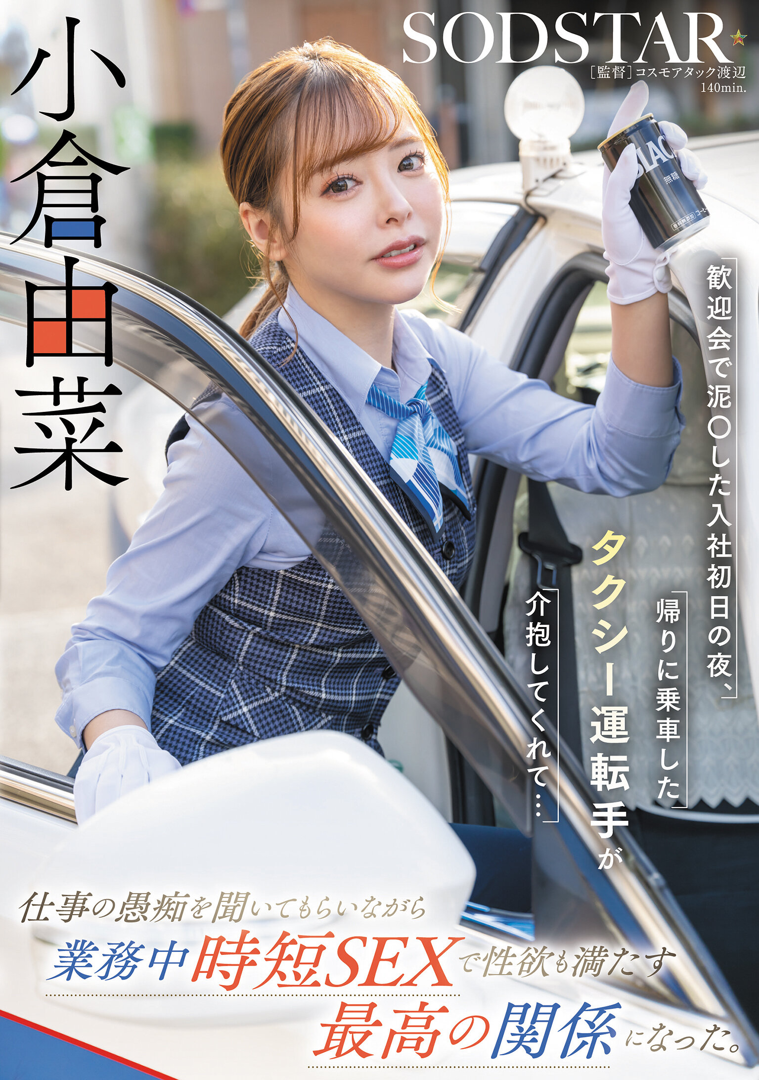 START-332歡迎會後在入職第一天晚上被泥酔，回家時搭乘的計程車司機照顧我…在工作時傾訴的同時進行了快速滿足性慾的工作間性愛，成為最完美的關係。小倉由菜 - AV大平台 - 中文字幕，成人影片，AV，國產，線上看