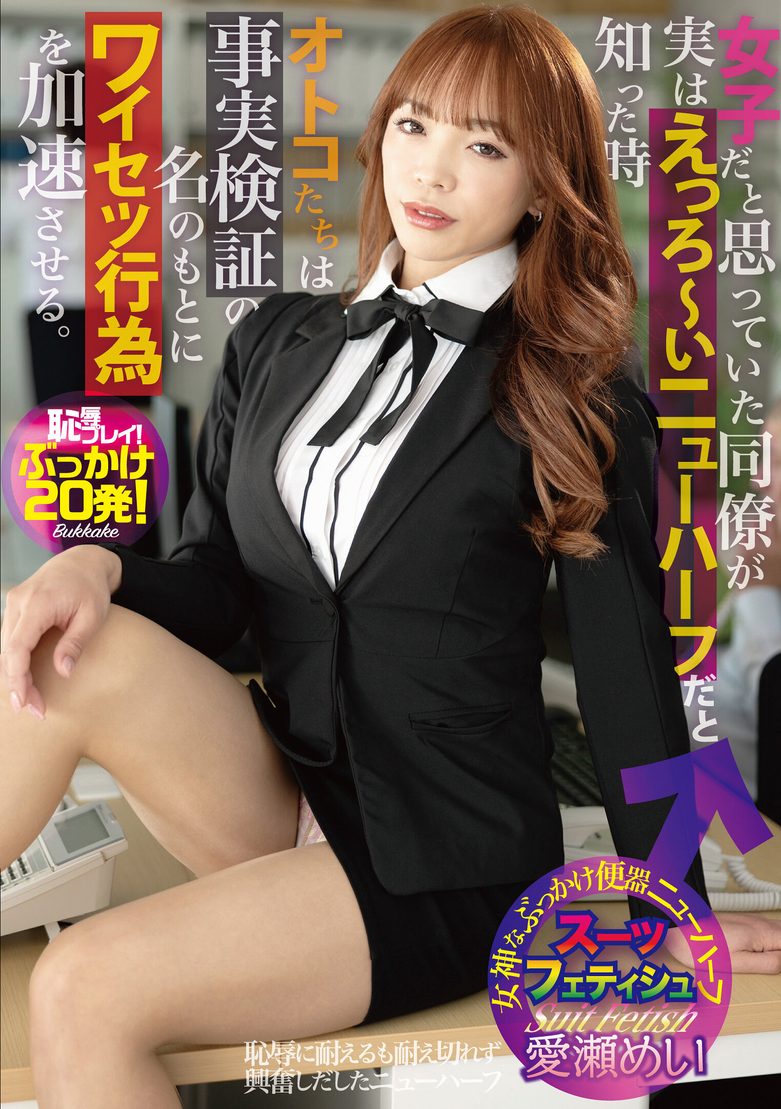 JSTK-024女同事原以為是女子，竟然是淫蕩的新half，當男人們知道後以事實驗證為名加速淫亂行為。愛瀨芽衣 - AV大平台 - 中文字幕，成人影片，AV，國產，線上看