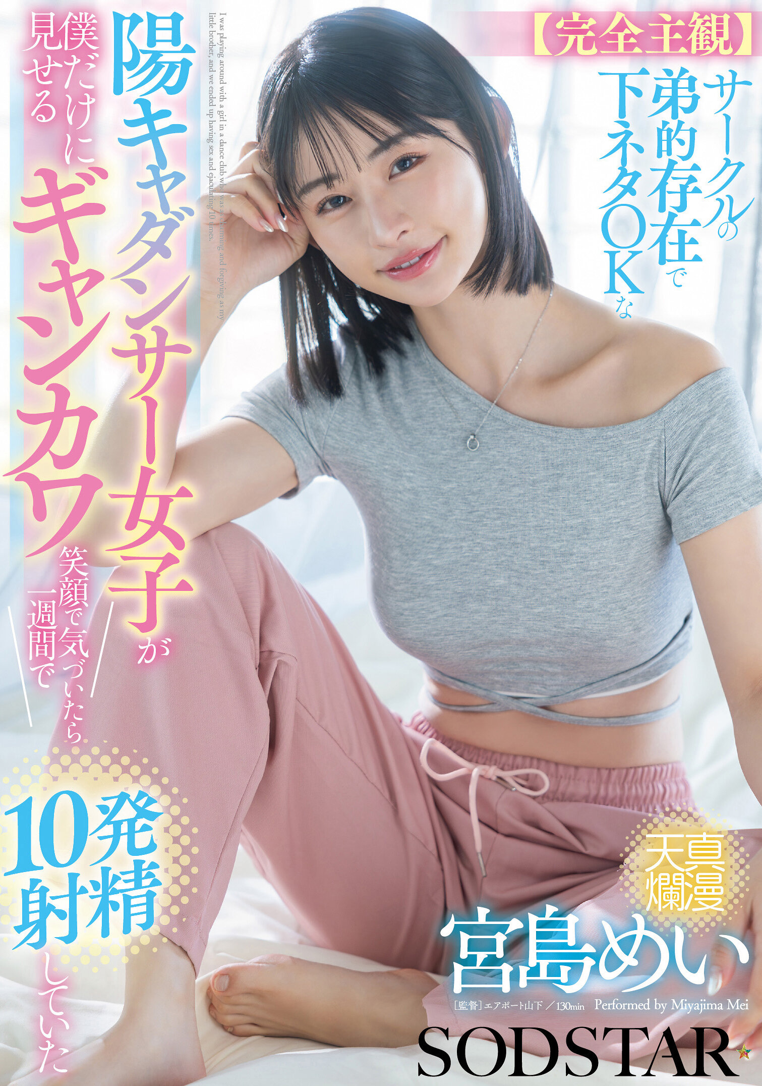 START-318【完全主觀】圈子中弟弟存在的下流話題OK的陽光女舞者只對我展現的超可愛笑容讓我在一周內射精10次 宮島芽衣 - AV大平台 - 中文字幕，成人影片，AV，國產，線上看