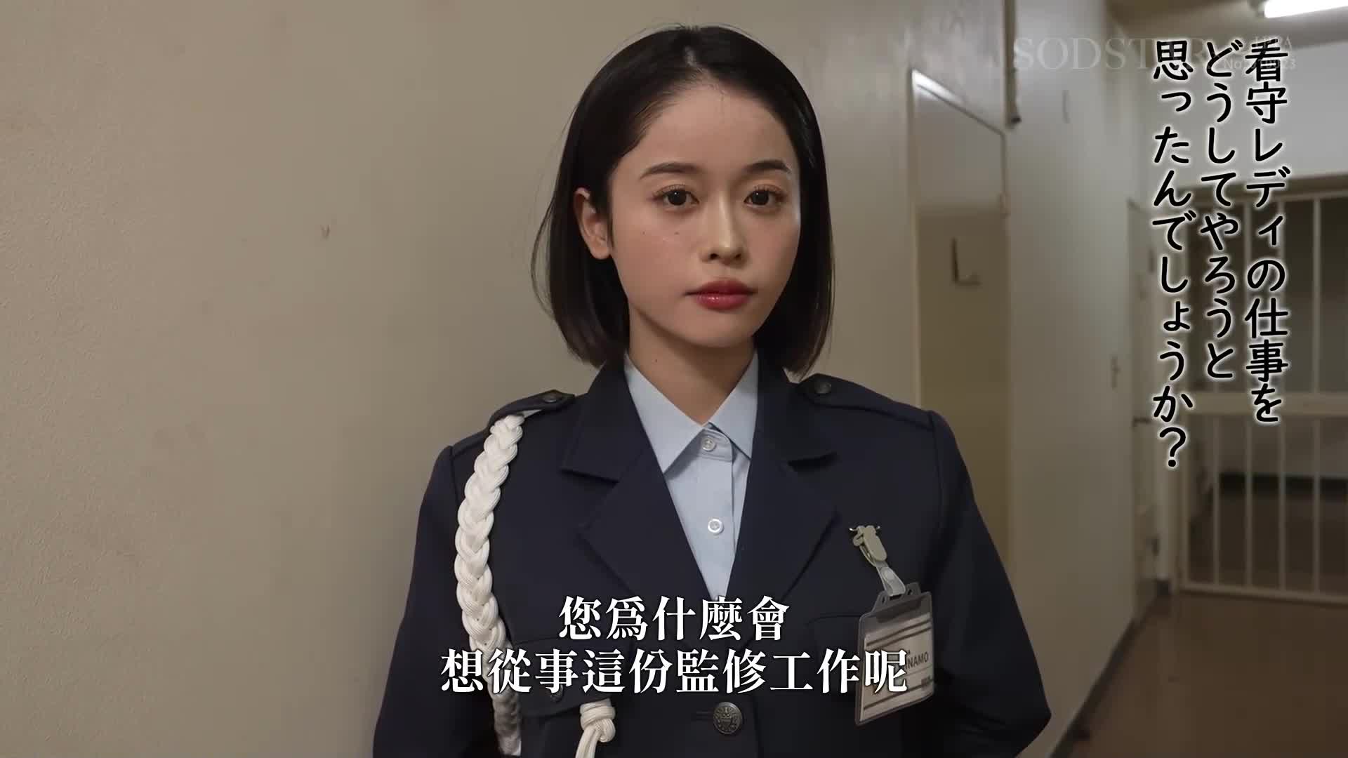 少年看守Lady的工作【特別篇】SODSTAR MINAMO 超級美女精英官員幫性慾旺盛的犯人進行中出更生 - AV大平台 - 中文字幕，成人影片，AV，國產，線上看