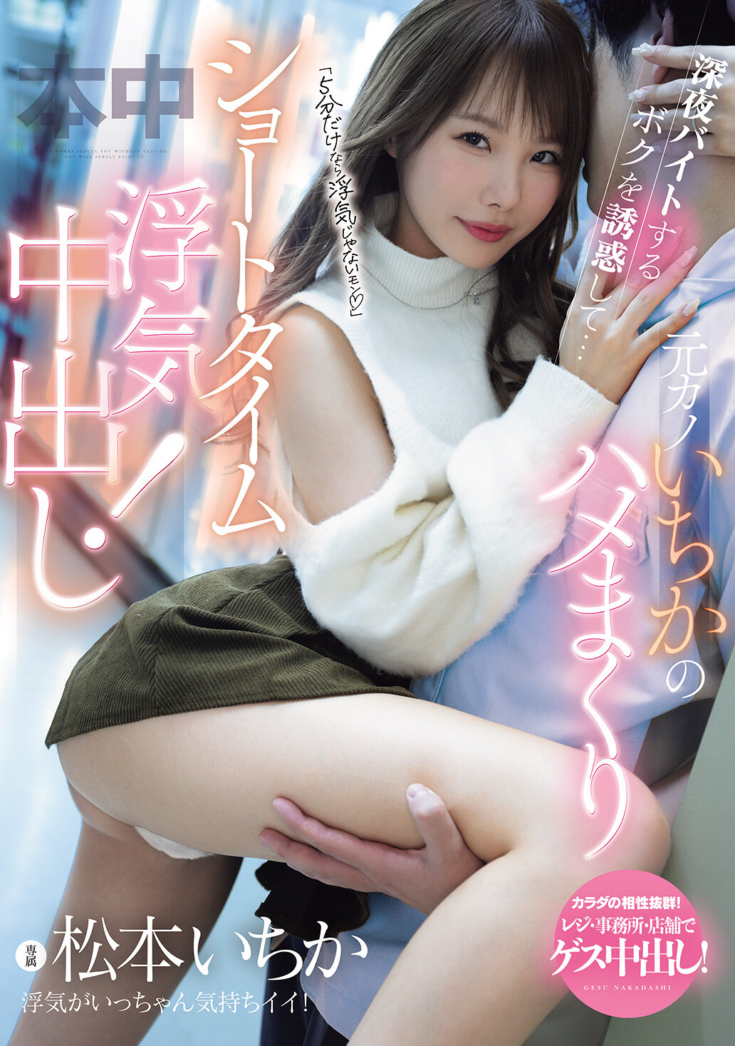 MIH-018只是5分鐘不算出軌，誘惑著深夜打工的我...前女友一千香的瘋狂短暫出軌中出！ 松本一香 - AV大平台 - 中文字幕，成人影片，AV，國產，線上看