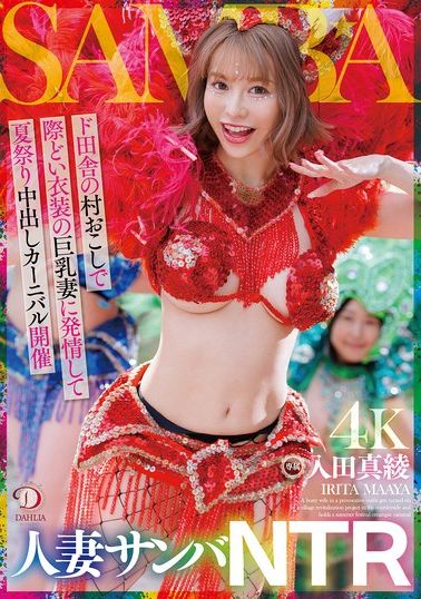 DLDSS-407人妻森巴NTR~鄉村振興計畫中，豐滿身材的人妻穿著誘人服裝，引發情慾，在夏日祭典上舉辦內射嘉年華~入田真綾 - AV大平台 - 中文字幕，成人影片，AV，國產，線上看